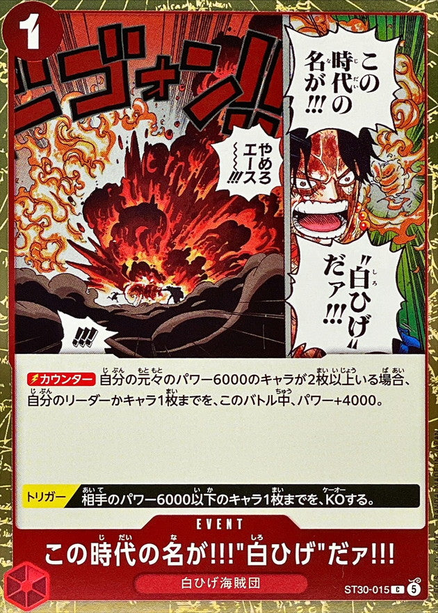 この時代の名が!!!白ひげだァ!!!【C】{ST30-015}