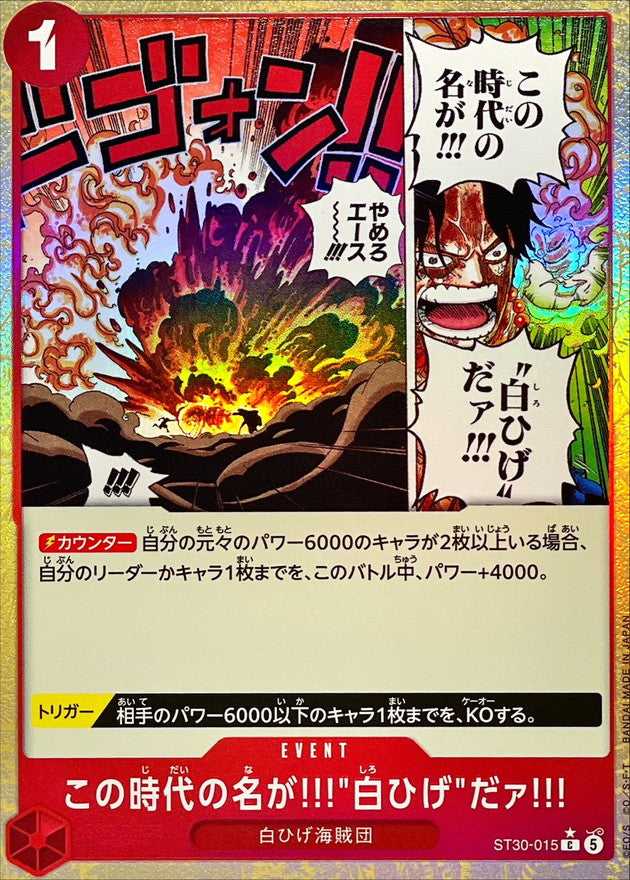 〔状態B〕この時代の名が!!!白ひげだァ!!!(★有り/foil)【C/P】{ST30-015}