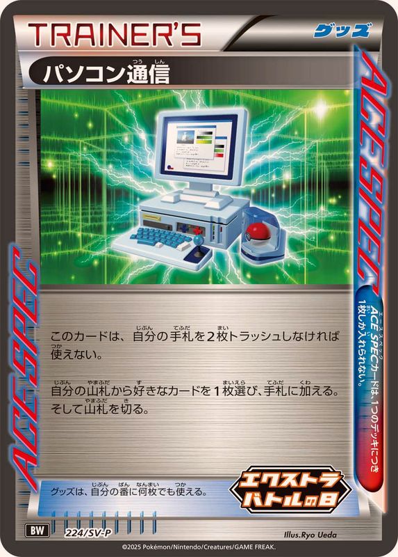 パソコン通信【P】{224/SV-P}