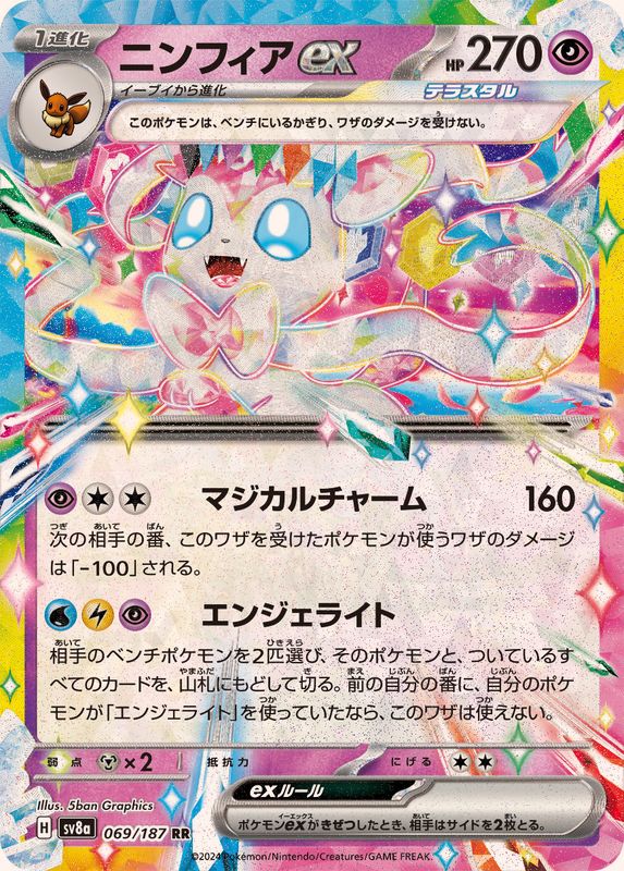 〔状態A-〕ニンフィアex【RR】{069/187}