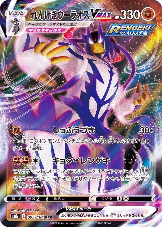 〔状態A-〕れんげきウーラオスVMAX【RRR】{095/184}