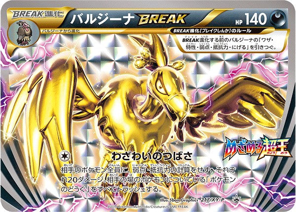 バルジーナBREAK【P】{217/XY-P}