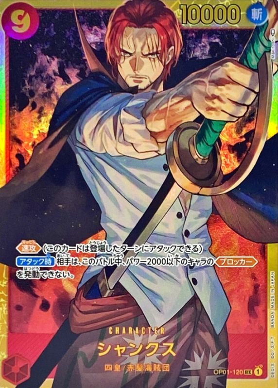 〔状態B〕シャンクス(illust:Makitoshi)【SEC】{OP01-120}