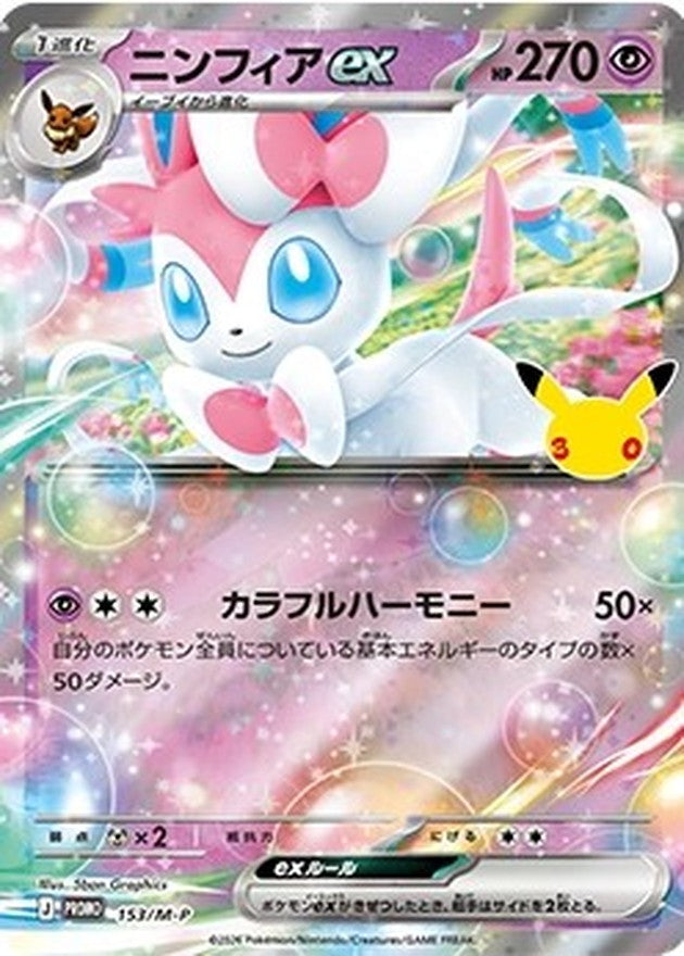 ニンフィアex(30th)【P】{153/M-P}