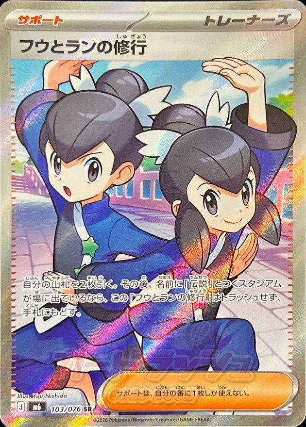 フウとランの修行【SR】{103/076}