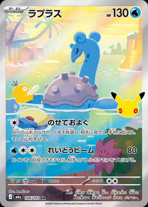 ラプラス(30th)【AR】{106/103}