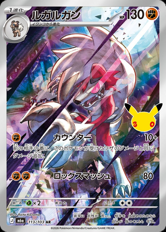 ルガルガン(30th)【AR】{113/103}