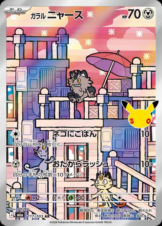 ガラルニャース(30th)【AR】{117/103}