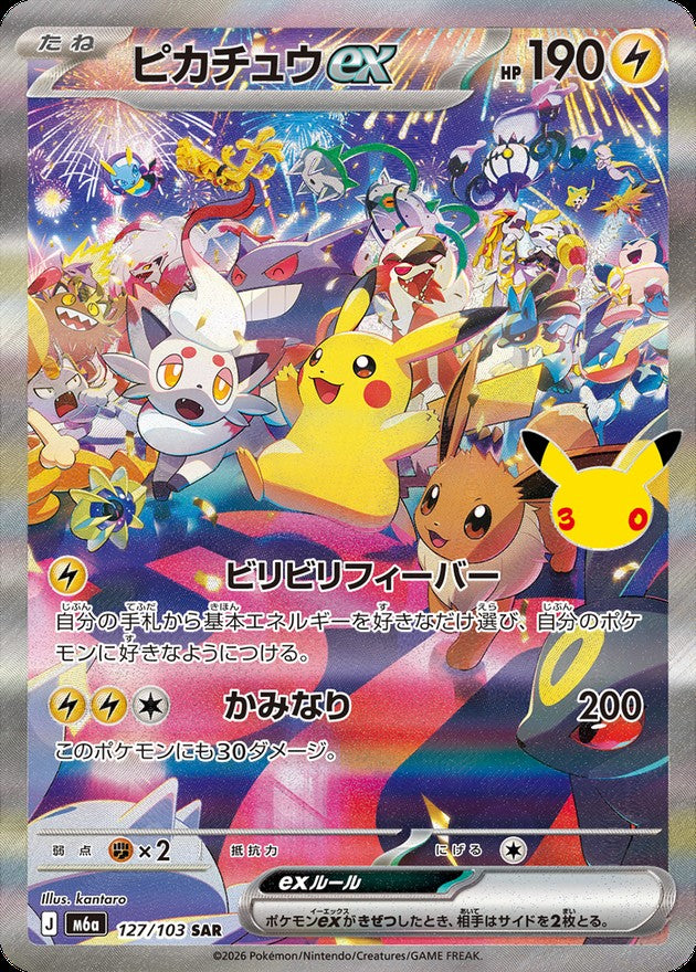 ピカチュウex(30th)【SAR】{127/103}