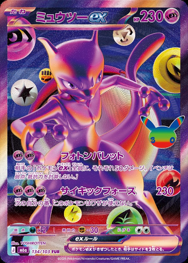 ミュウツーex(30th)【FUR】{134/103}
