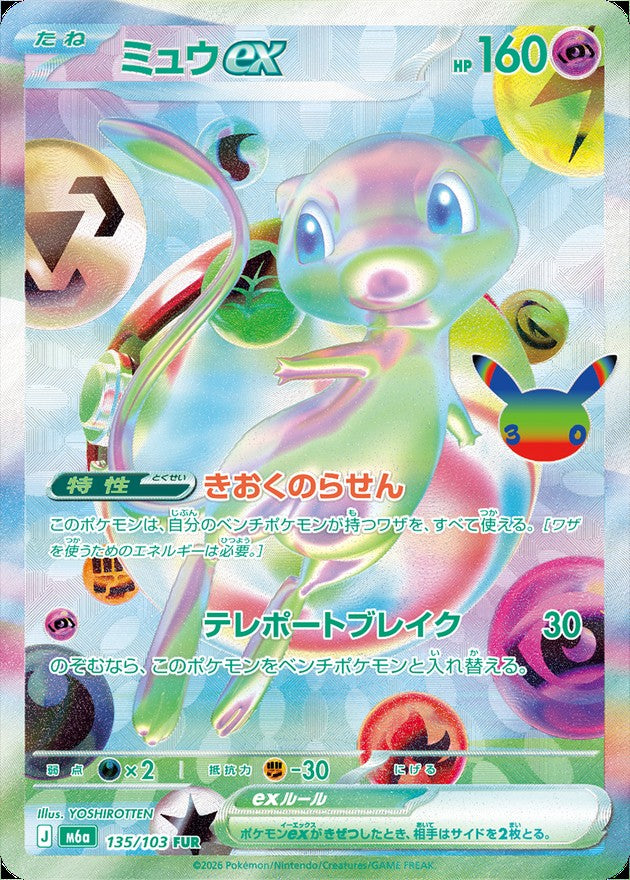 ミュウex(30th)【FUR】{135/103}