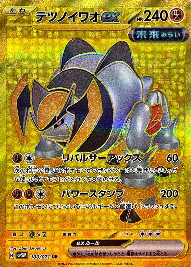 〔状態B〕テツノイワオex【UR】{100/071}