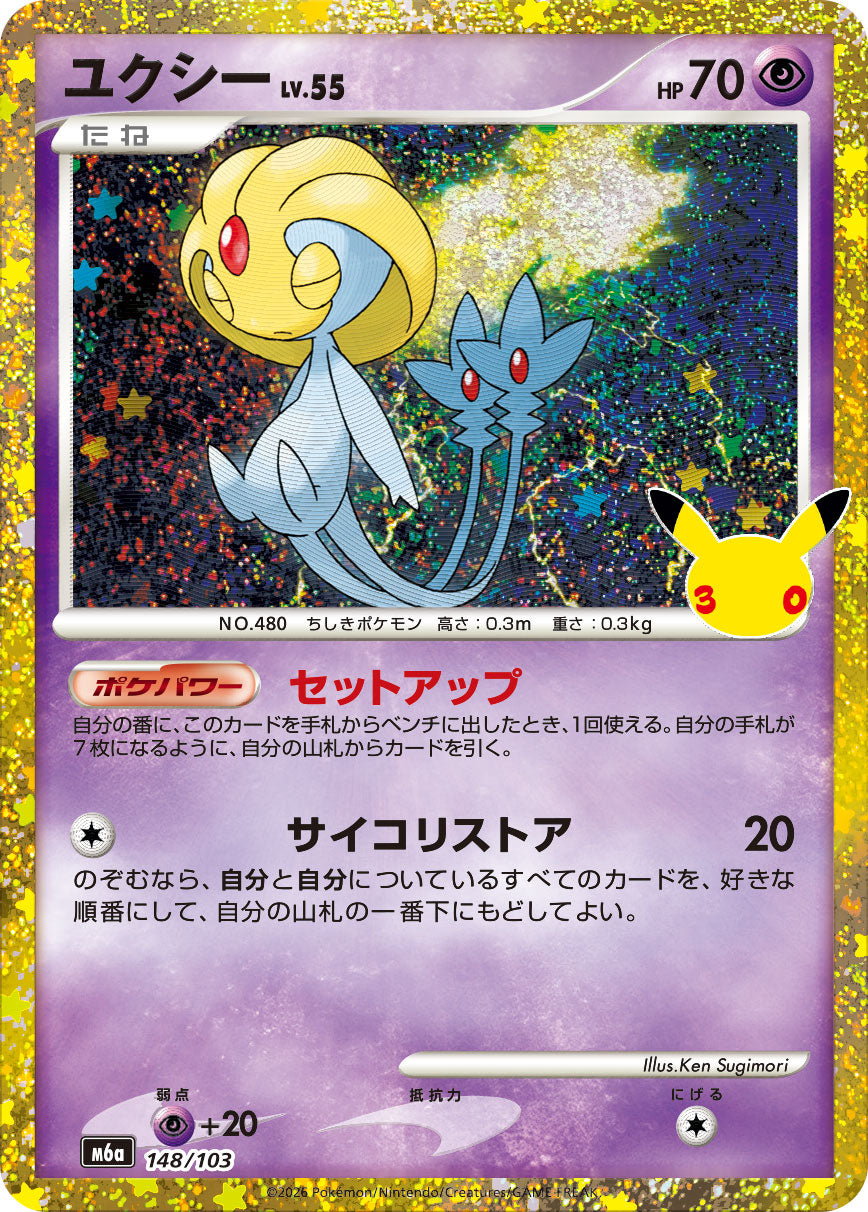 ユクシー LV.55(30th/復刻版)【-】{148/103}