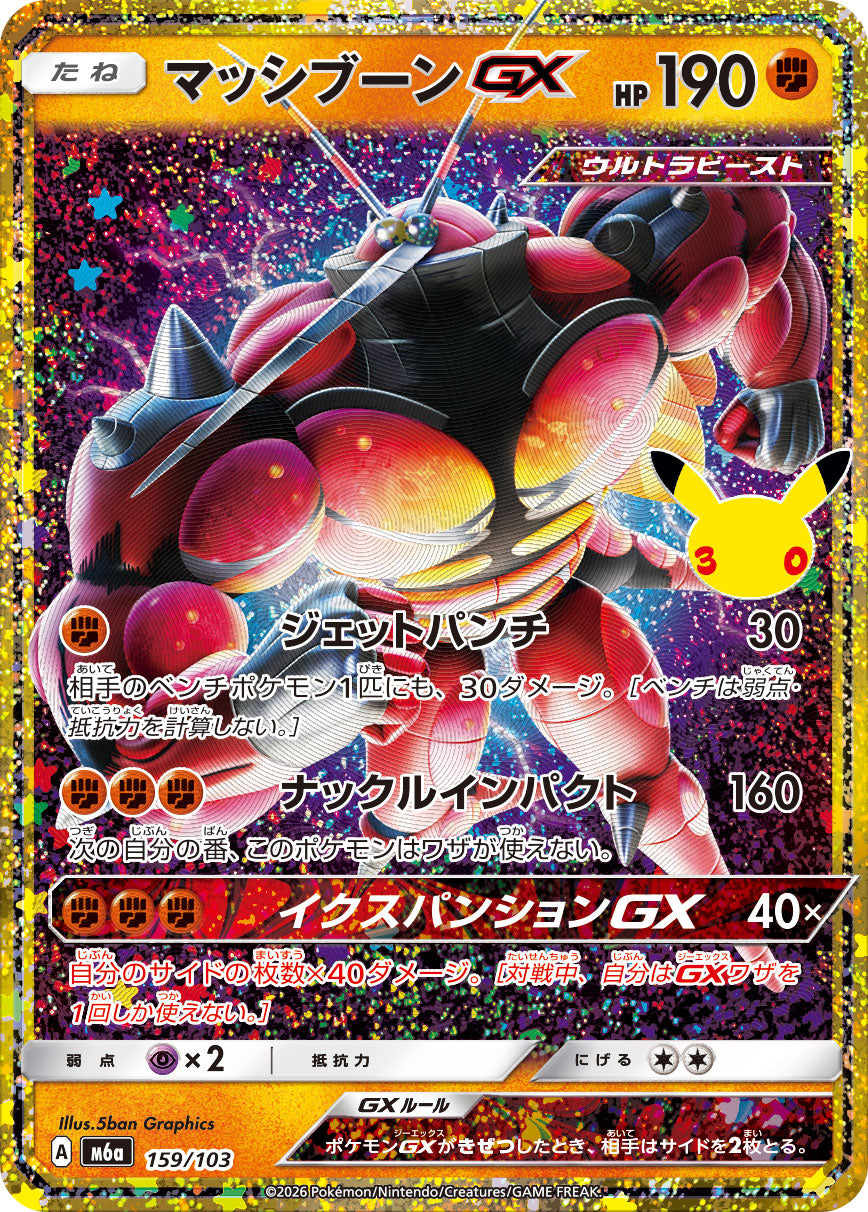 マッシブーンGX(30th/復刻版)【-】{159/103}