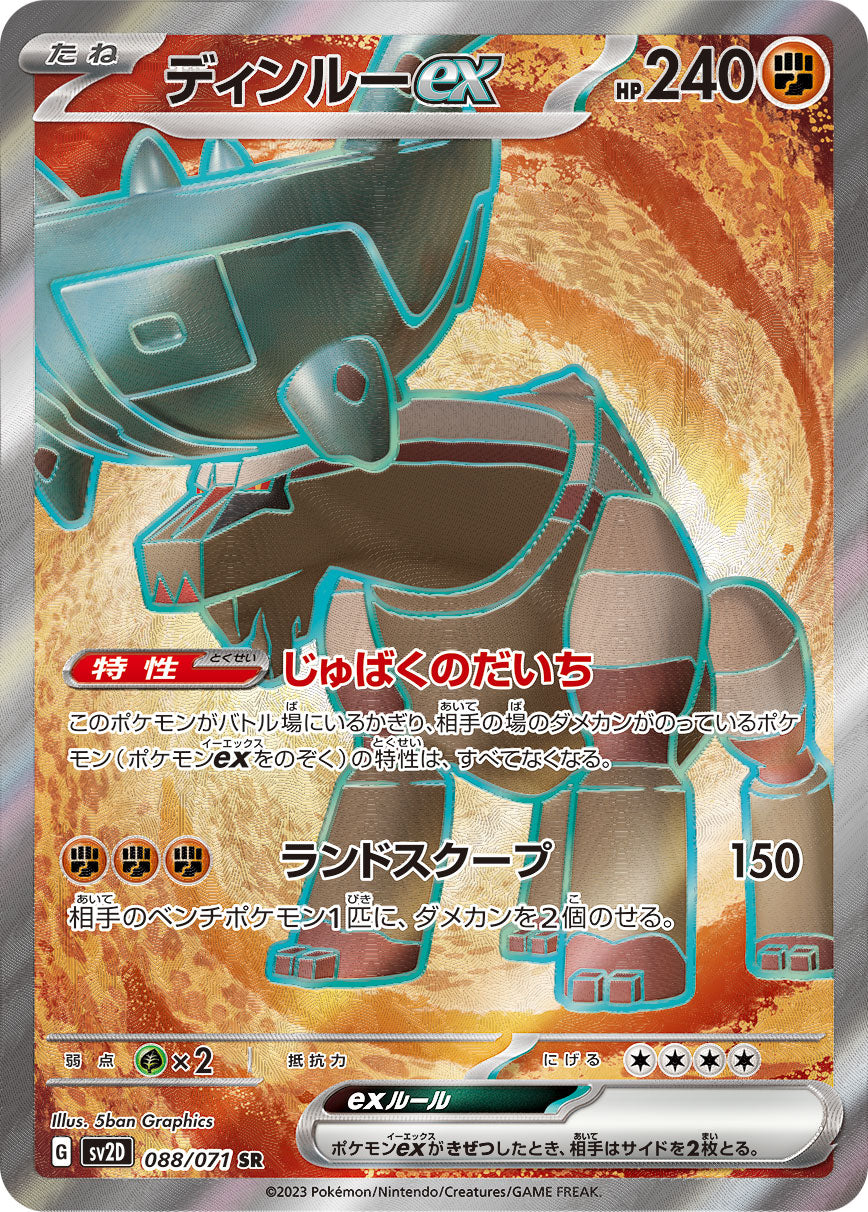 〔状態B〕ディンルーex【SR】{088/071}