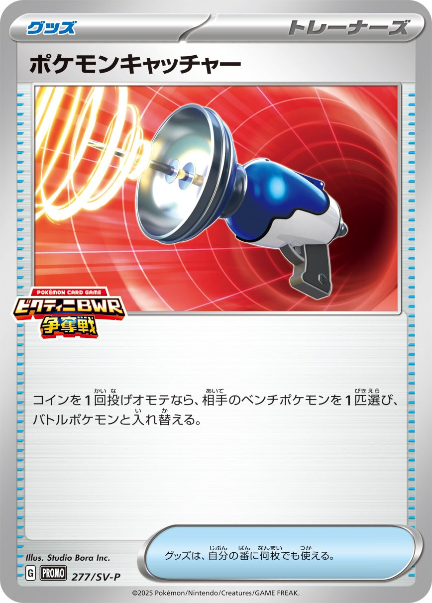 ポケモンキャッチャー【P】{277/SV-P}