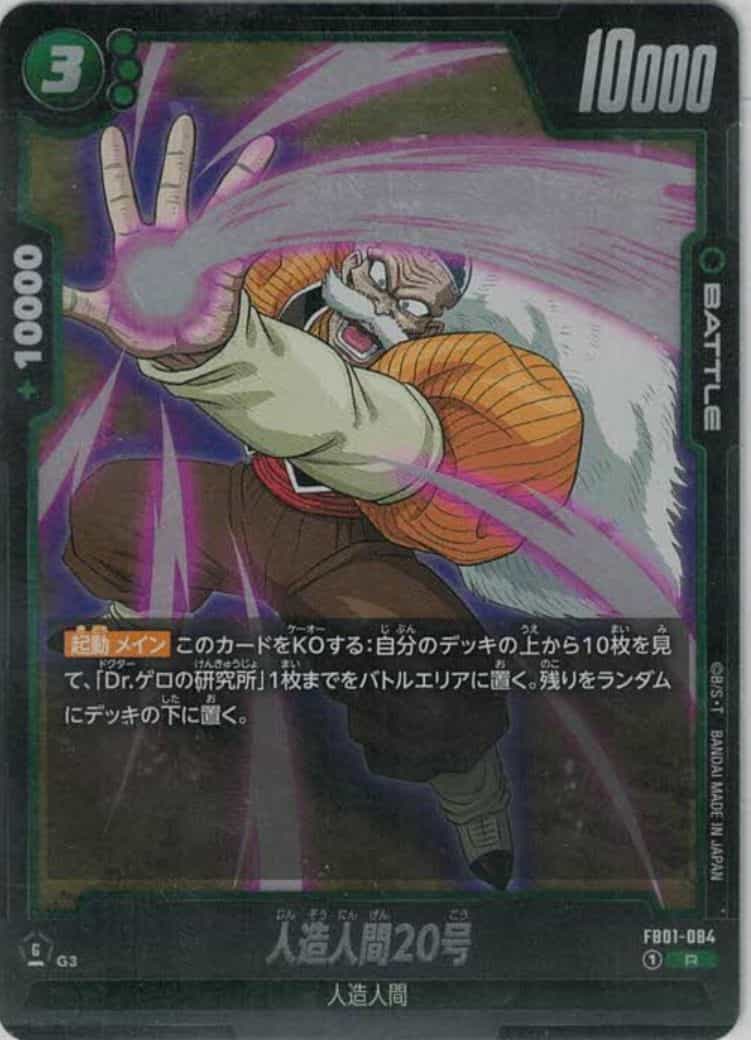 人造人間20号