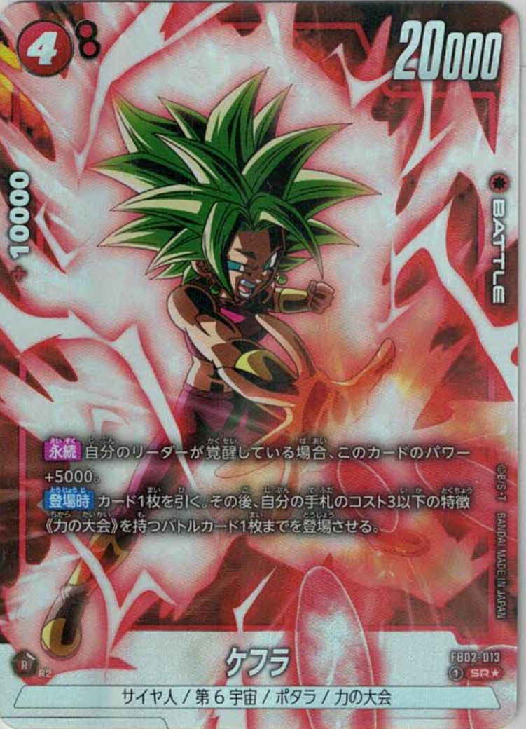 ケフラ(☆) {DB-FB02-013-01}