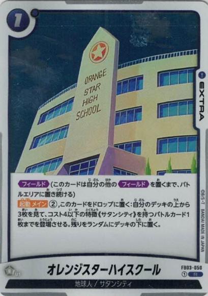 オレンジスターハイスクール