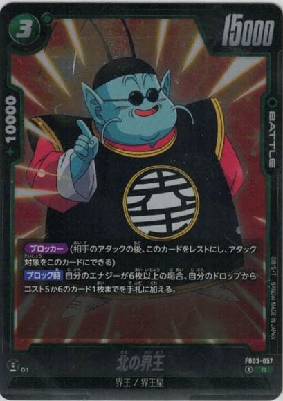 北の界王