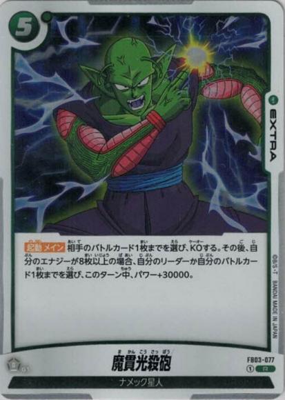 魔貫光殺砲