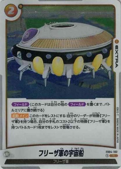 フリーザ軍の宇宙船