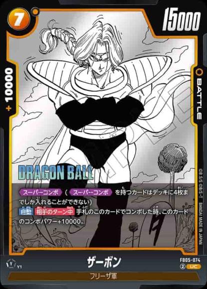 ザーボン(SB02再録)