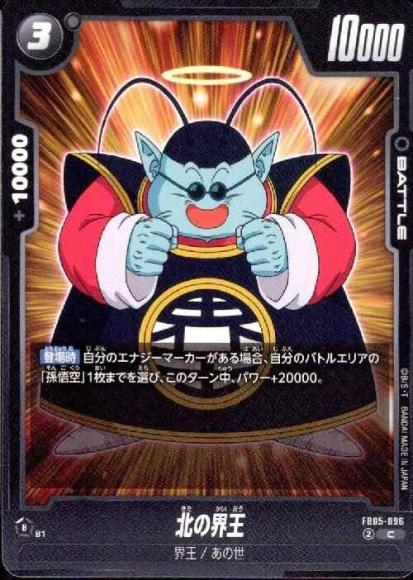 北の界王