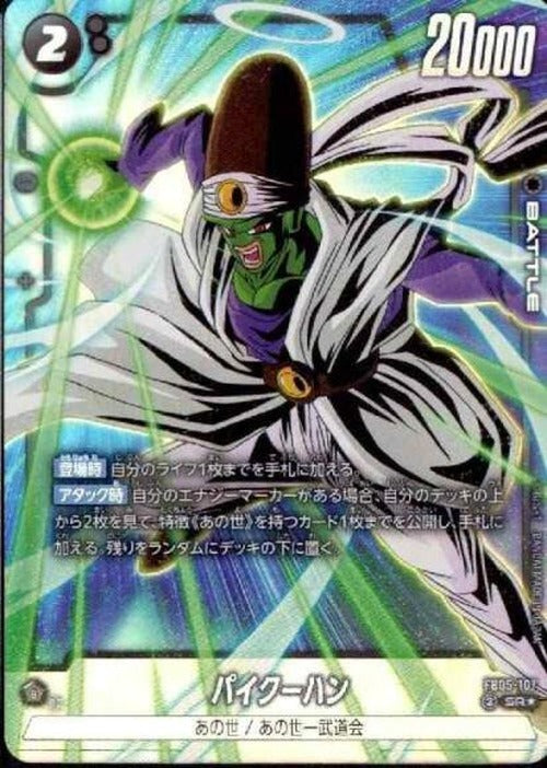 パイクーハン(☆) {DB-FB05-107-01}