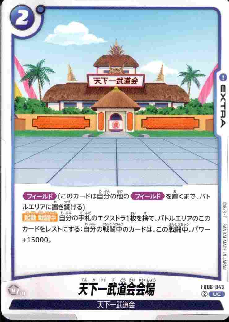 天下一武道会会場