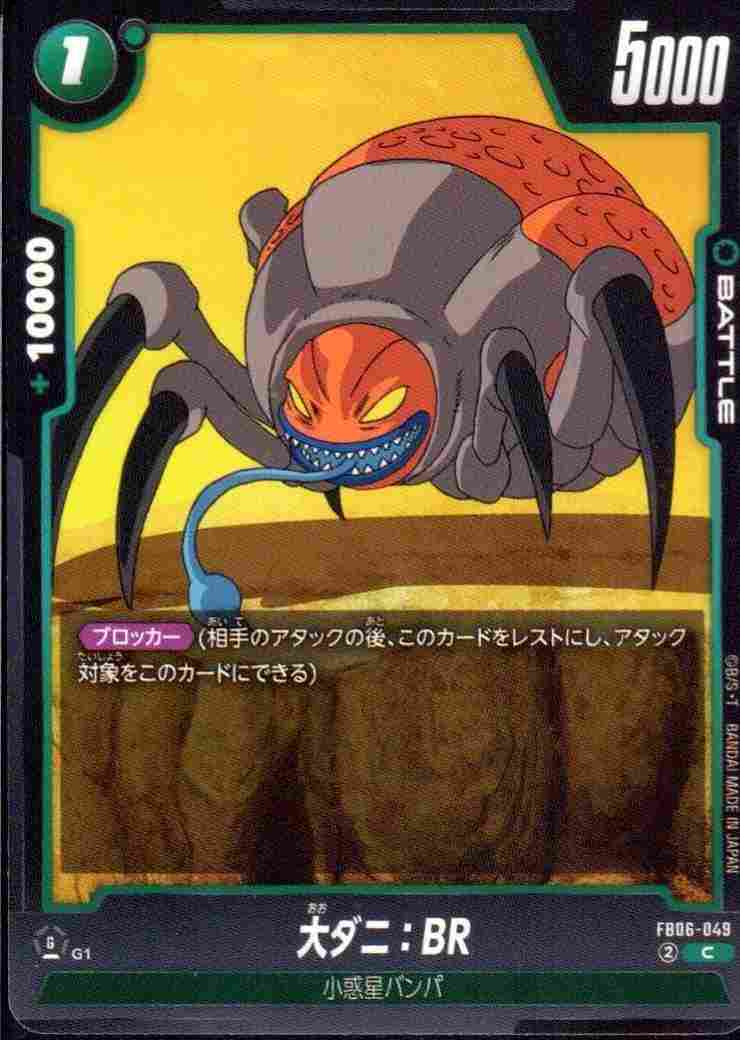大ダニ:BR