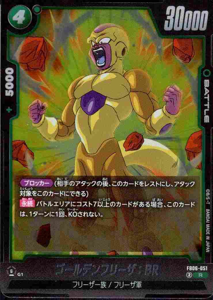ゴールデンフリーザ:BR