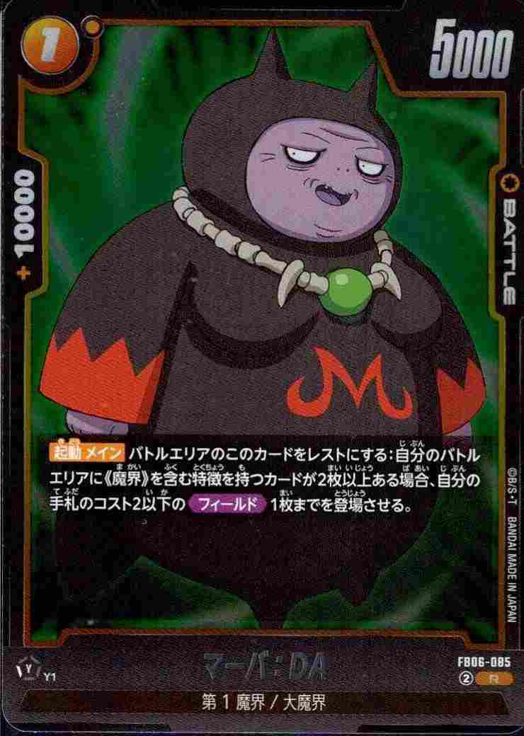 マーバ:DA