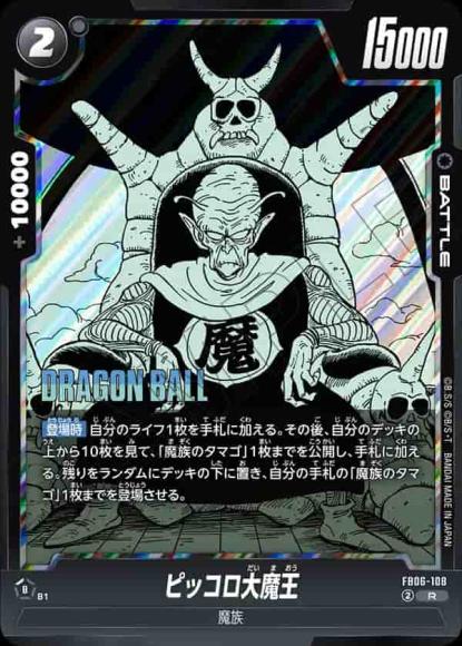 ピッコロ大魔王(SB02再録)