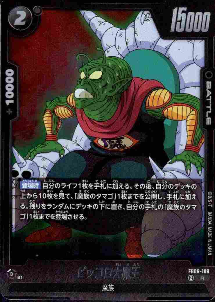 ピッコロ大魔王