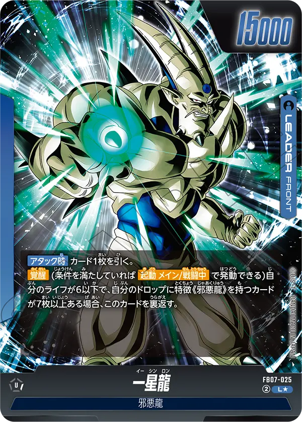 一星龍(パラレル)