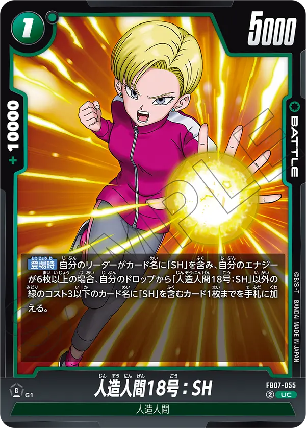人造人間18号:SH