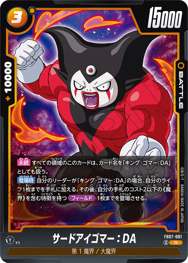 サードアイゴマー:DA
