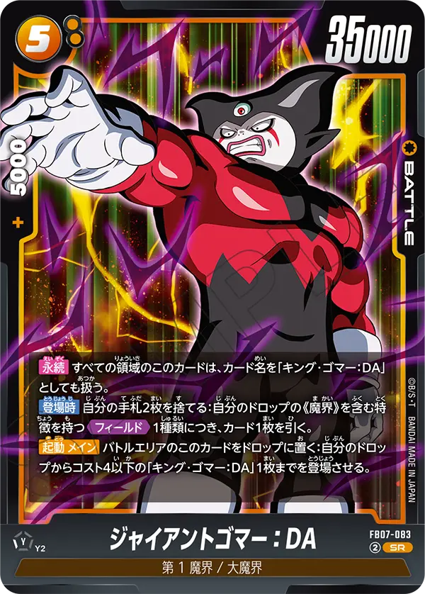 ジャイアントゴマー:DA