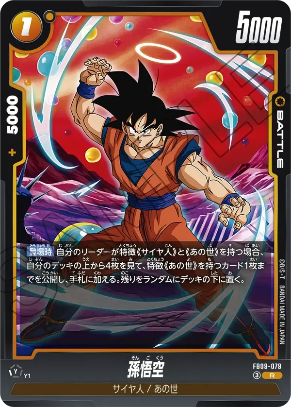 孫悟空 {DB-FB09-079}