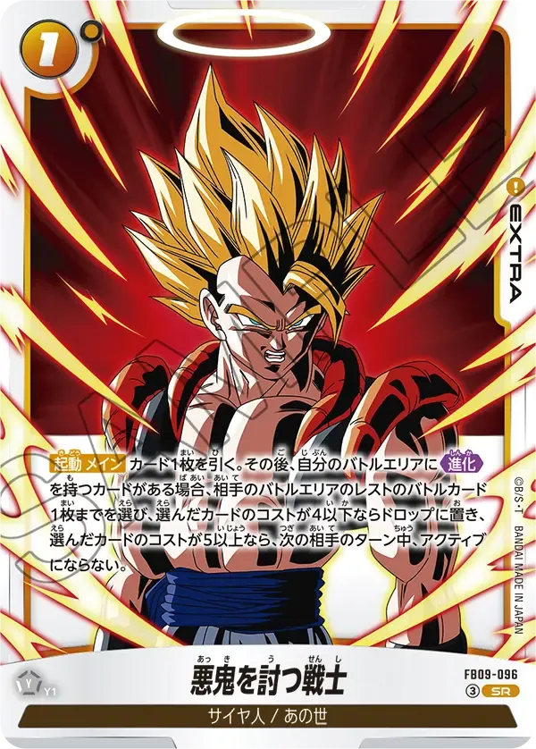 悪鬼を討つ戦士 {DB-FB09-096}