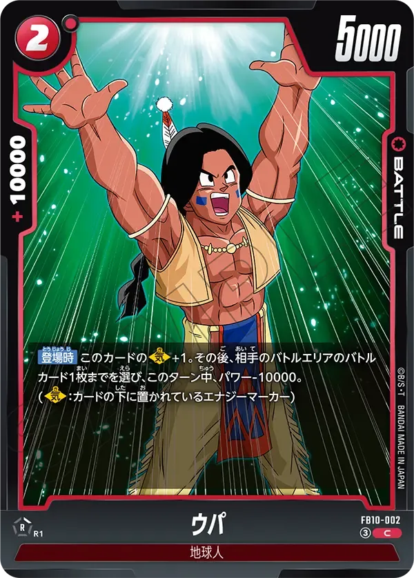 ウパ {DB-FB10-002}