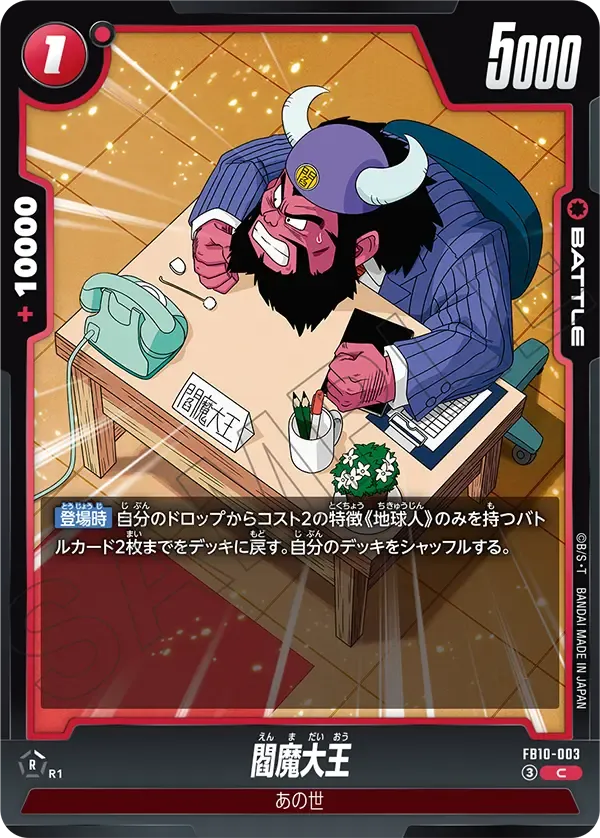 閻魔大王 {DB-FB10-003}