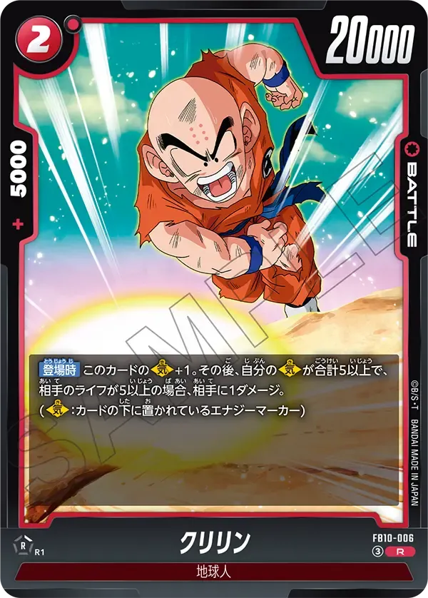 クリリン {DB-FB10-006}