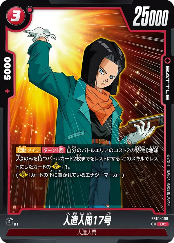 人造人間17号 {DB-FB10-008}
