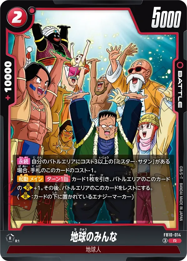 地球のみんな {DB-FB10-014}