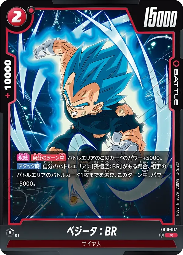 ベジータ:BR {DB-FB10-017}