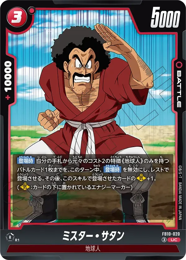 ミスター・サタン {DB-FB10-020}