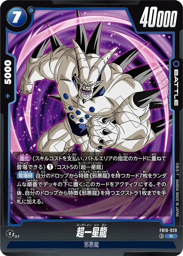 超一星龍 {DB-FB10-029}