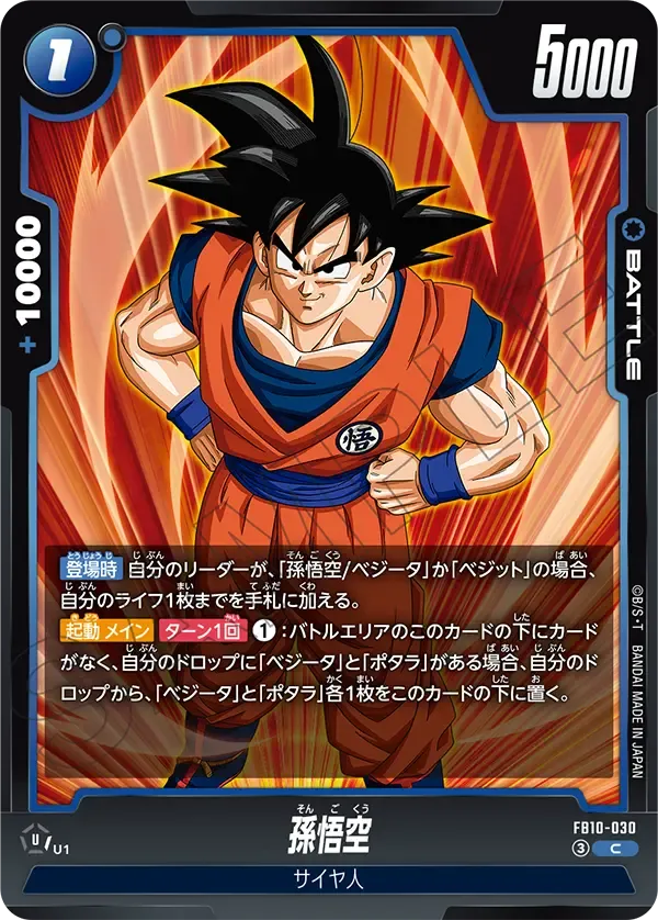 孫悟空 {DB-FB10-030}